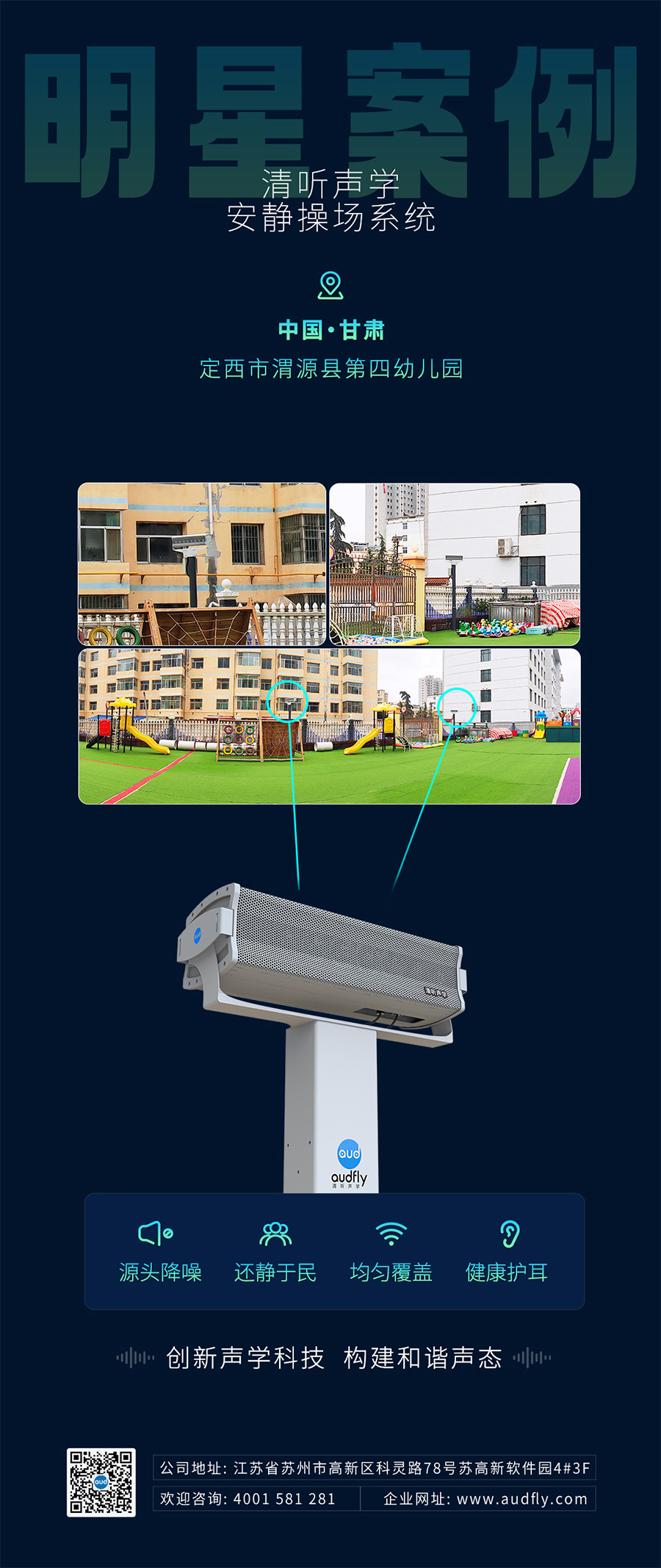 清聽聲學(xué)安靜操場(chǎng)系統(tǒng)(操場(chǎng)定向音響)案例
