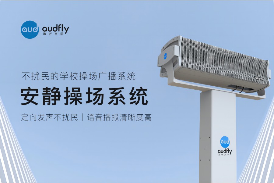 安靜操場(chǎng)系統(tǒng)(操場(chǎng)定向音響)產(chǎn)品展示圖