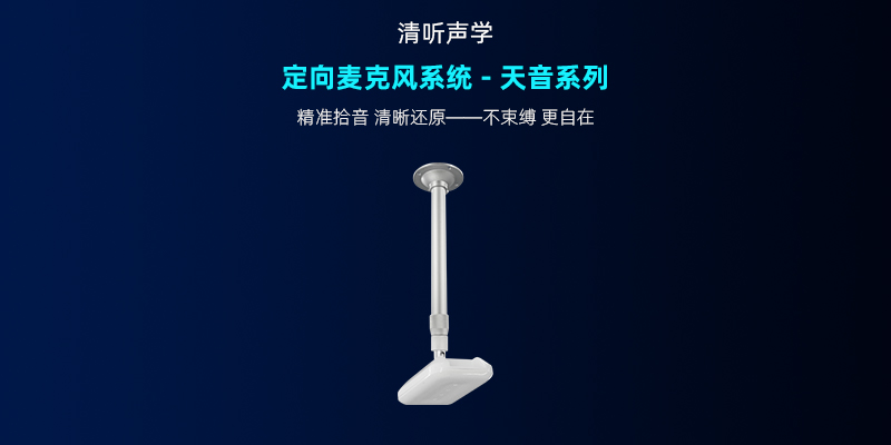 清聽聲學(xué),定向麥克風(fēng)系統(tǒng)-天音系列