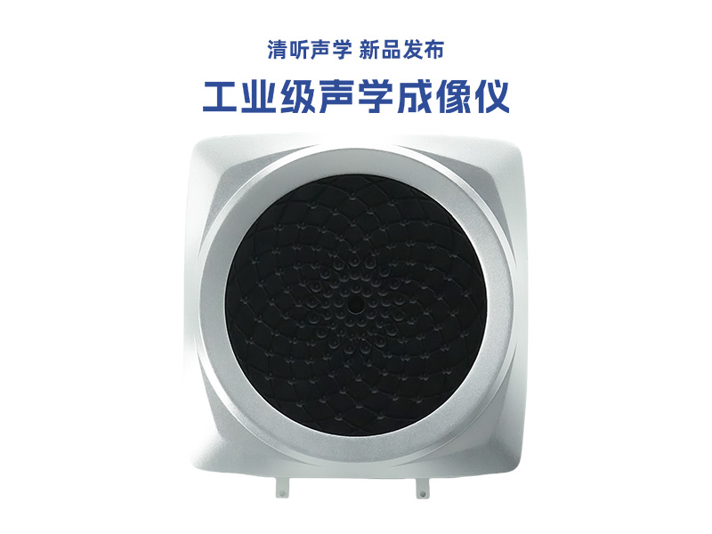 清聽聲學工業(yè)聲學成像儀