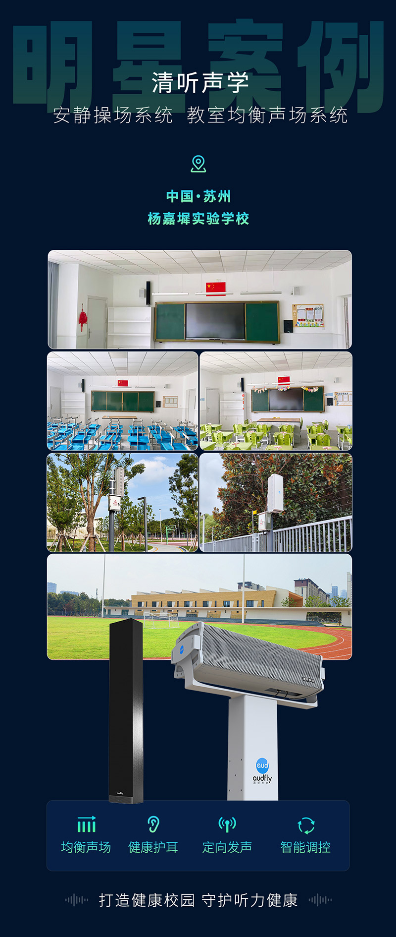 楊嘉墀實(shí)驗(yàn)學(xué)校引進(jìn)清聽(tīng)聲學(xué)操場(chǎng)定向廣播系統(tǒng)和教室均衡音箱