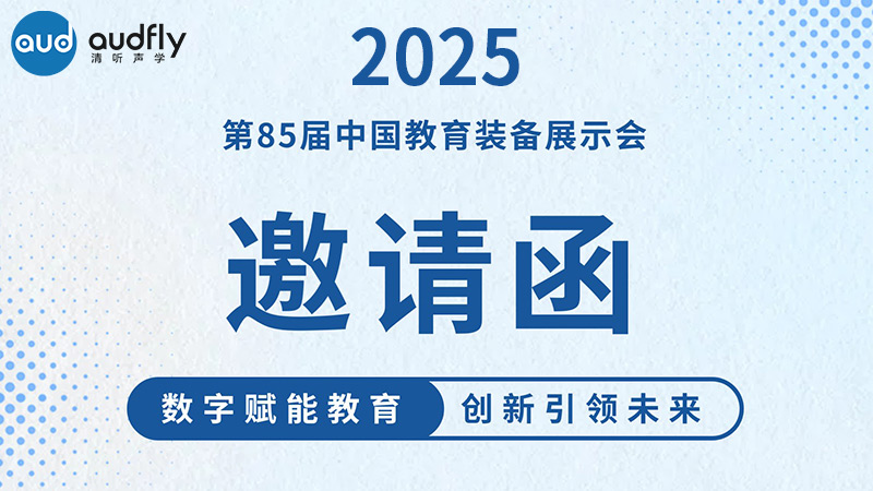 邀請函 | 清聽聲學(xué)邀您共赴第85屆中國教育裝備展示會