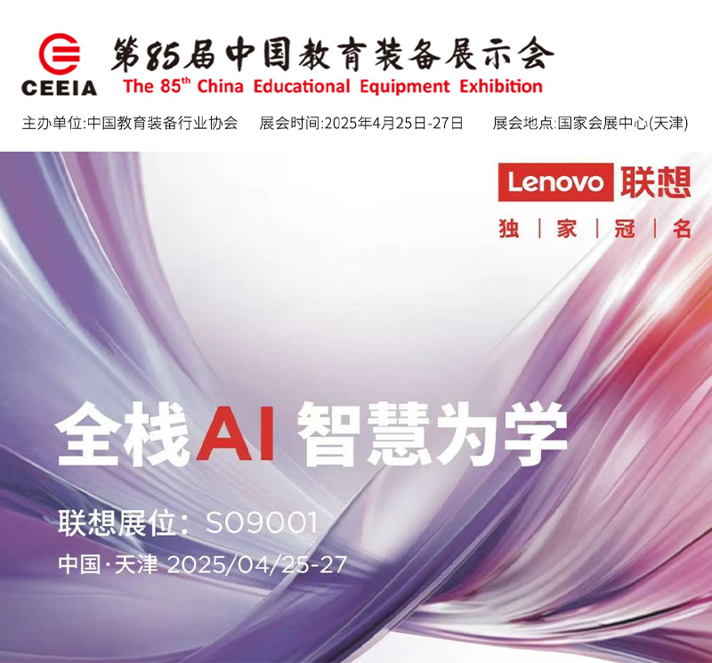 清聽聲學攜手聯想亮相第85屆教育裝備展！