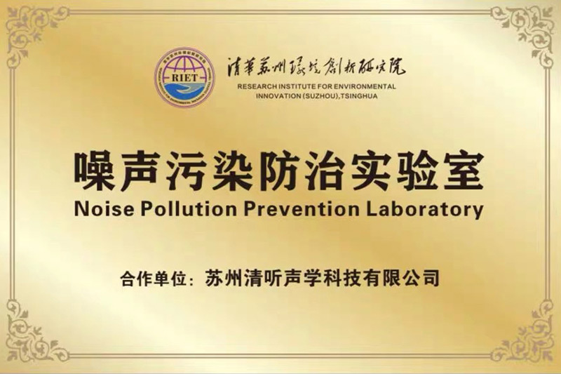 2022年初，清聽聲學(xué)攜清華蘇州環(huán)境創(chuàng)新研究院，聯(lián)合成立噪聲防治污染實(shí)驗(yàn)室