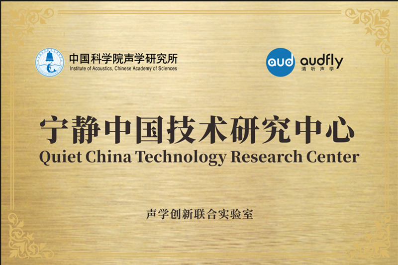 2023年，清聽聲學(xué)聯(lián)合中國(guó)科學(xué)院聲學(xué)研究所共創(chuàng)成立“聲學(xué)創(chuàng)新聯(lián)合實(shí)驗(yàn)室”，設(shè)立“寧?kù)o中國(guó)技術(shù)研究中心”