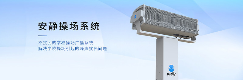 清聽聲學(xué)安靜操場(chǎng)系統(tǒng)，定向發(fā)聲不擾民