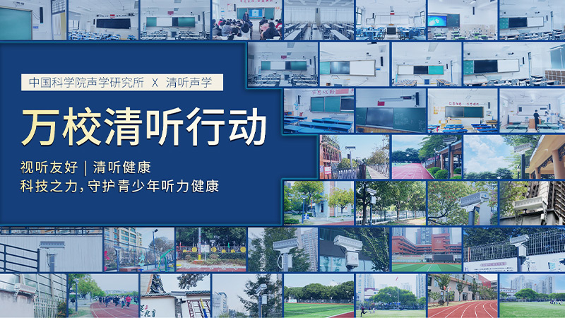 清聽聲學聯(lián)合中國科學院聲學研究所 圍繞“青少年聽力健康”課題開展專項合作