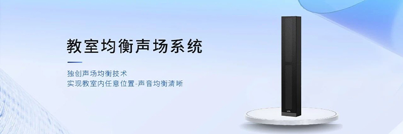 清聽聲學教室均衡聲場系統