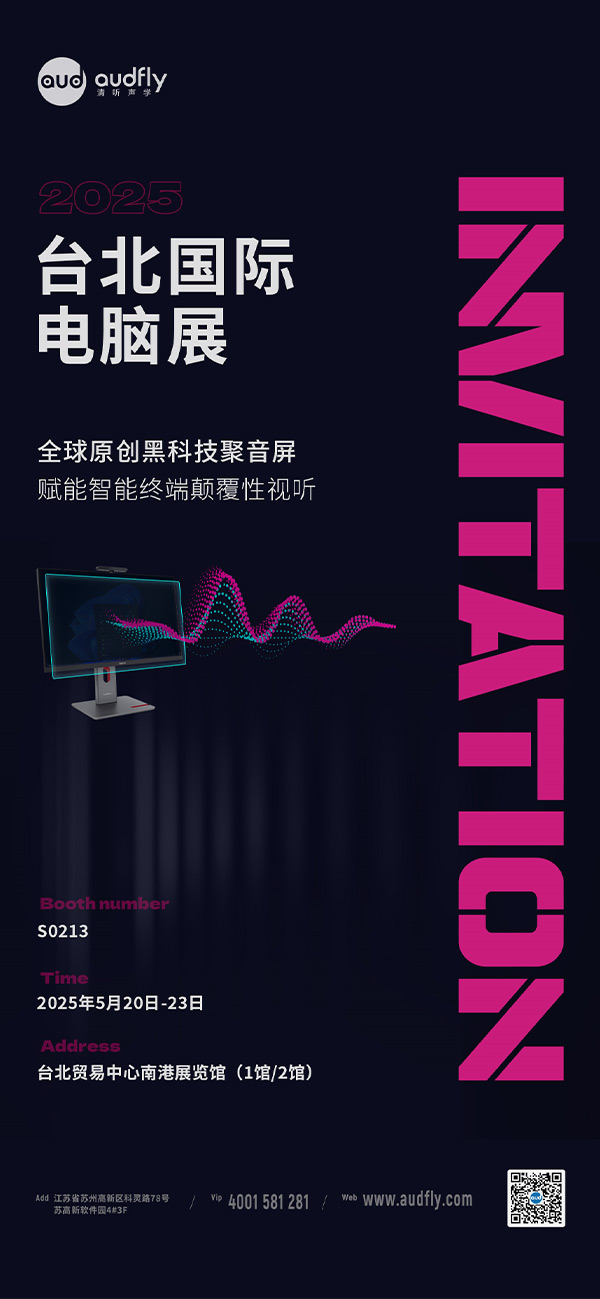 清聽(tīng)聲學(xué)即將亮相COMPUTEX 2025