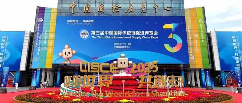 第三屆中國(guó)國(guó)際供應(yīng)鏈促進(jìn)博覽會(huì)