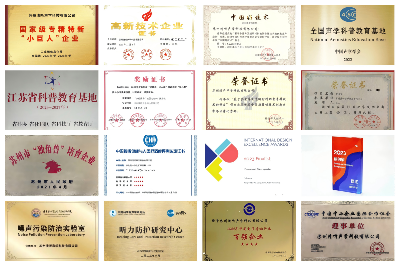 定向音響廠家清聽聲學(xué)榮譽資質(zhì)拼圖