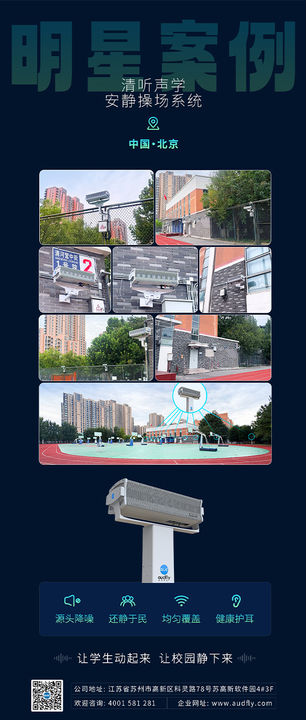 清聽聲學(xué)操場定向廣播系統(tǒng)落地北京朝陽外國語學(xué)校