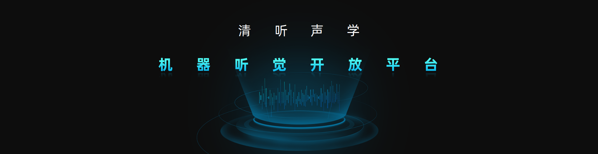 清聽聲學，機器聽覺開放平