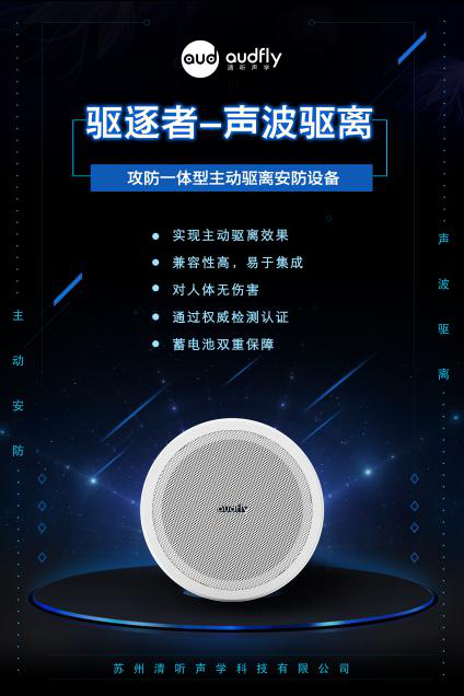 驅(qū)逐者，清聽聲學聲波驅(qū)離