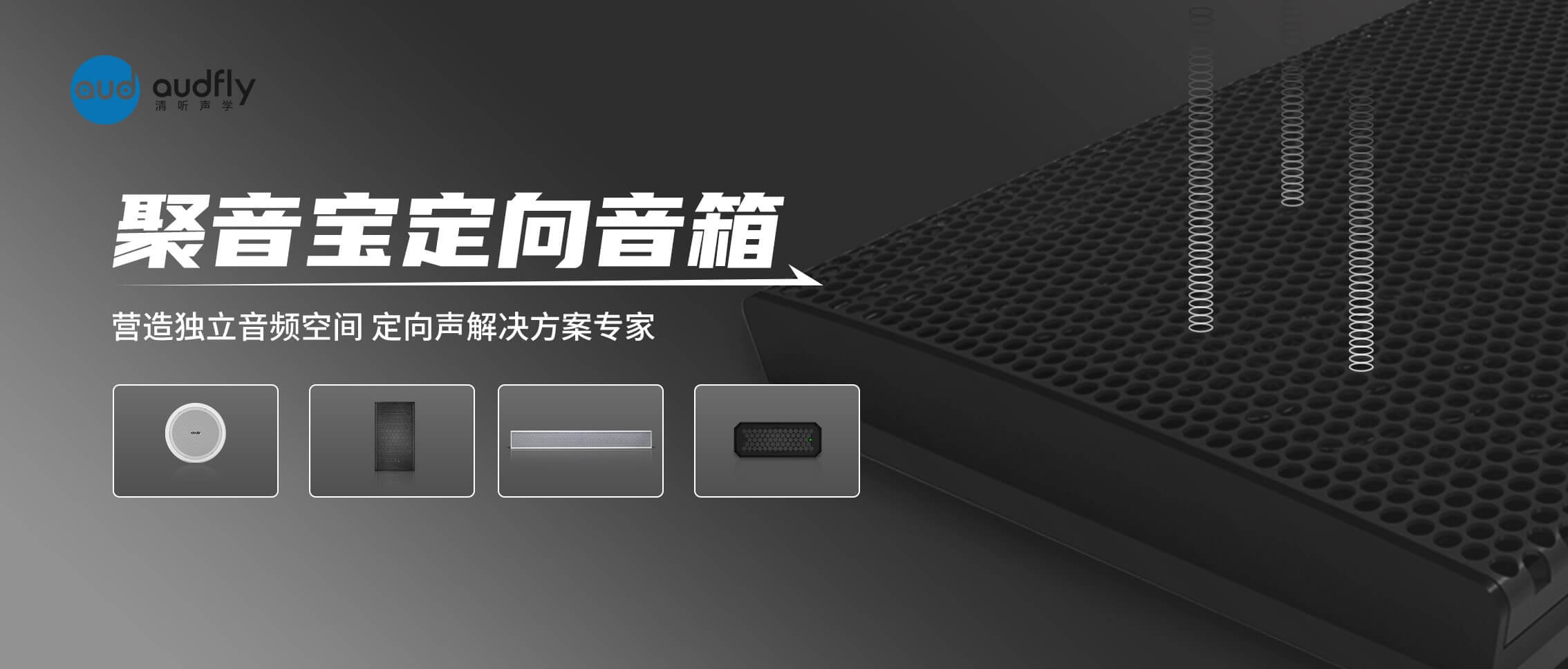 清聽聲學(xué)定向揚聲器