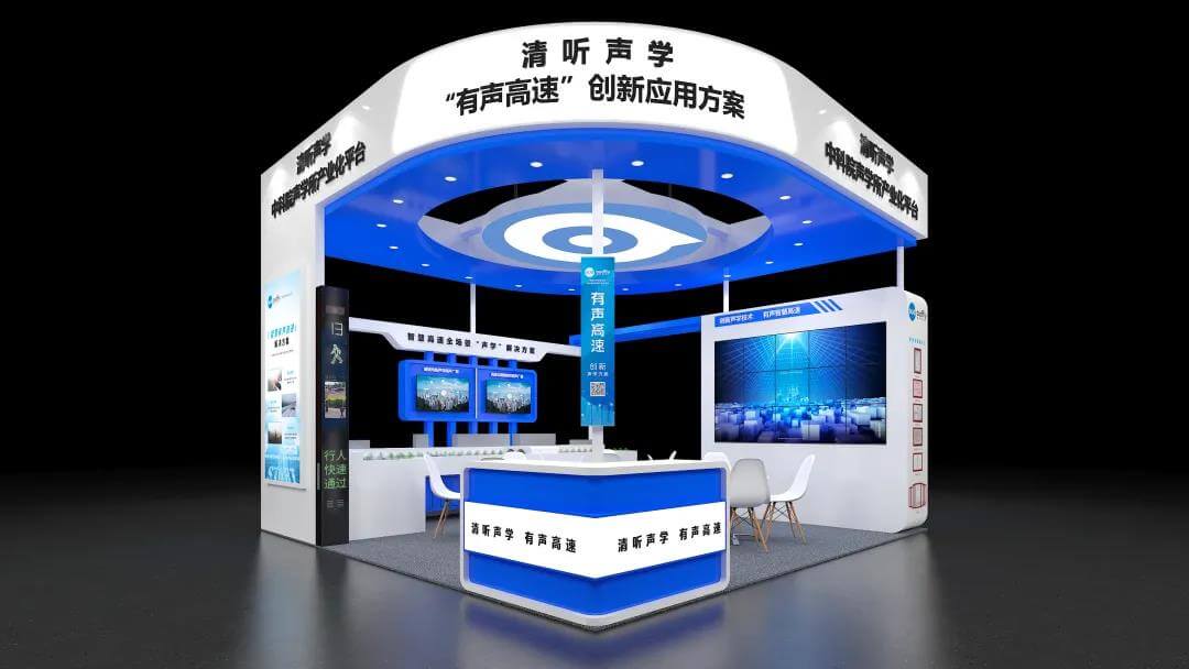 高速公路展 | 清聽聲學攜“有聲高速”方案,與您相邀