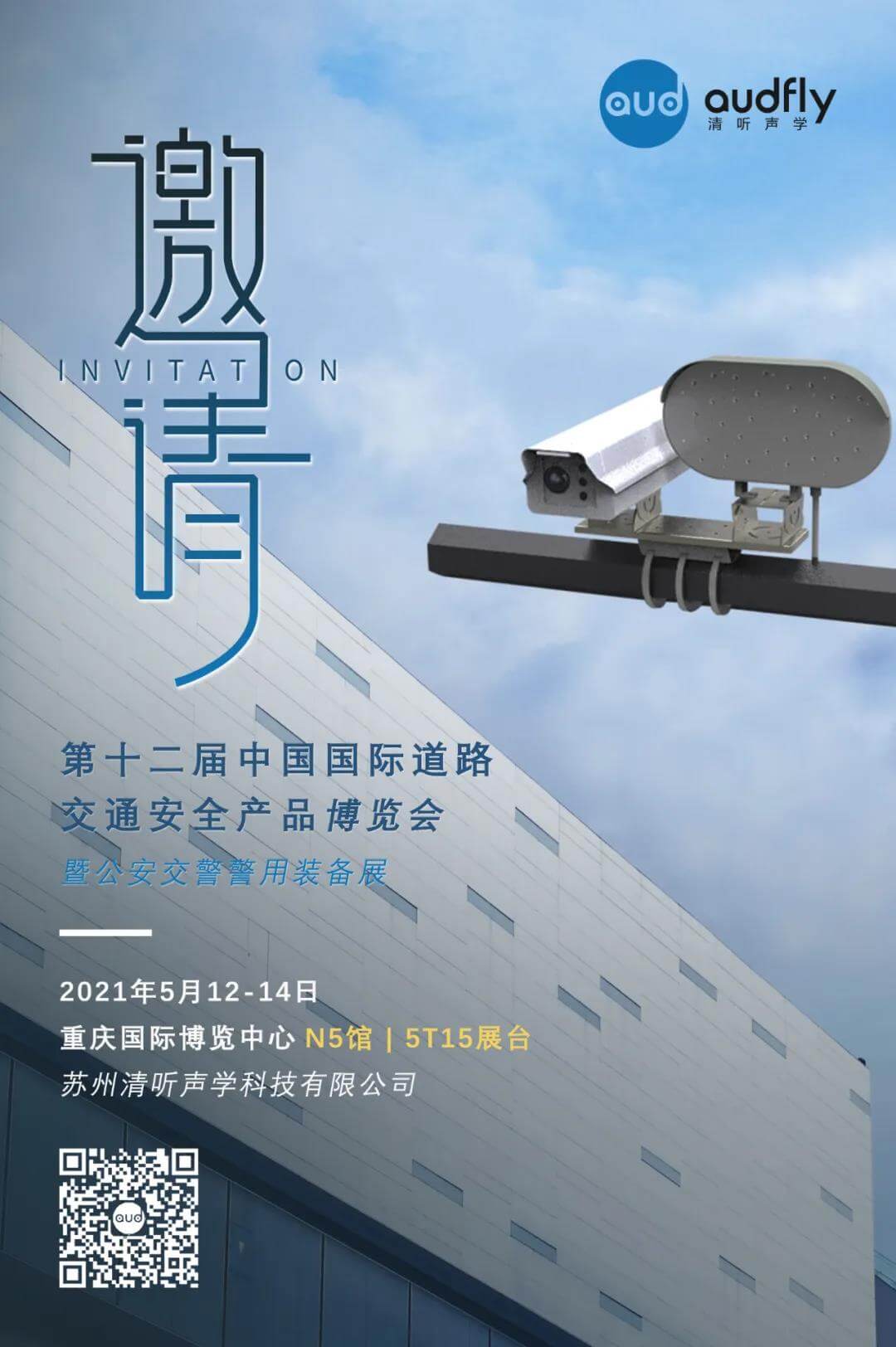 清聽聲學(xué)交博會邀請函