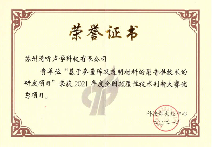 清聽聲學屏幕定向發聲技術獲得優勝項目獎